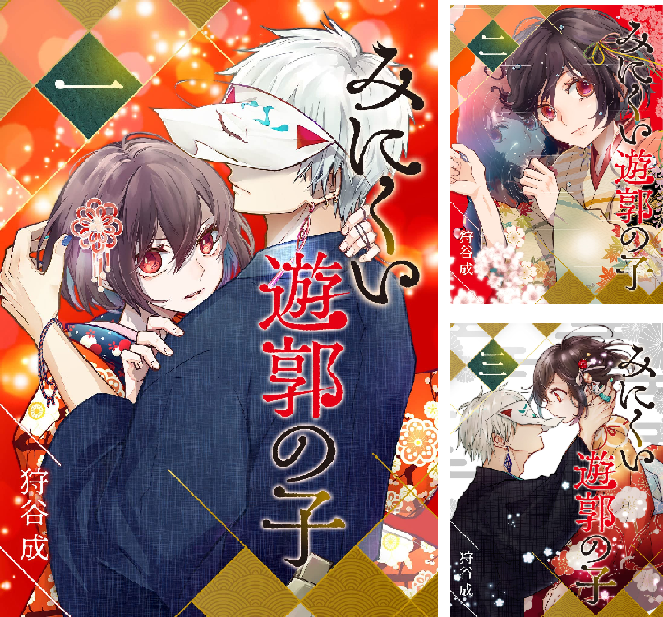 みにくい遊郭の子 (全2巻) Kindle版